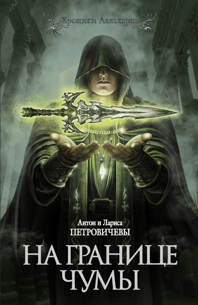 На границе чумы | Хроники Аальхарна