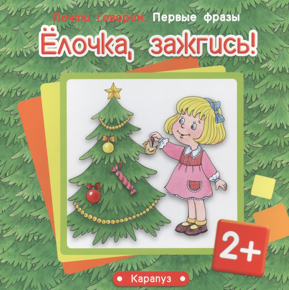 Ёлочка, зажгись! | Почти говорим. Первые фразы