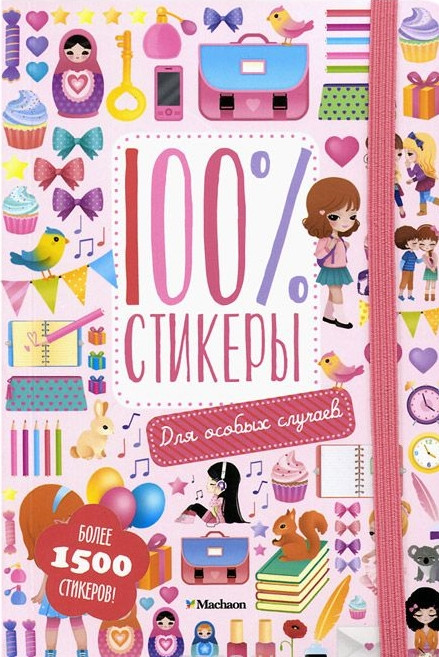 Для особых случаев | Стикеры