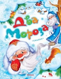 Два Мороза | Новогодние картонки