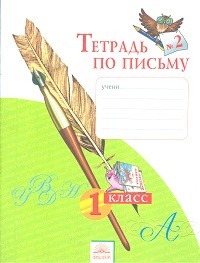 Тетрадь по письму. 1 класс. В 4-х частях. Часть 2. ФГОС