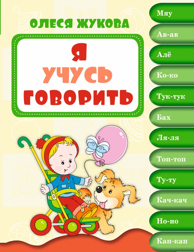 Я учусь говорить | Академия здоровья и удачи