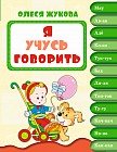 Я учусь говорить