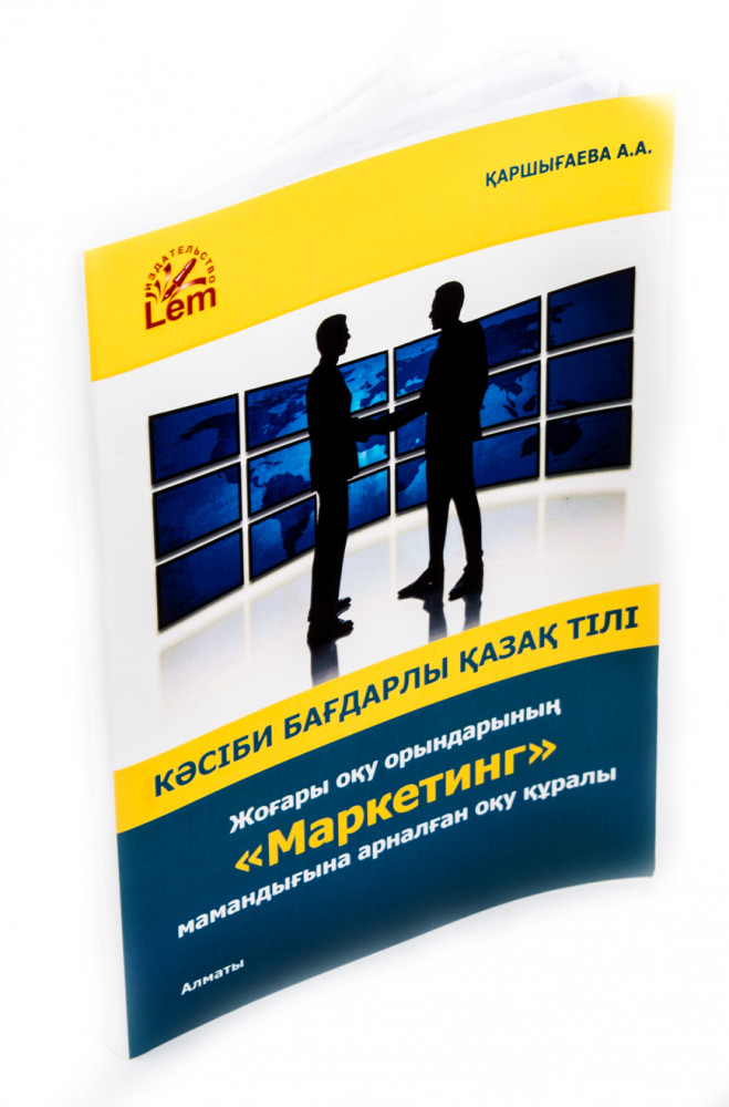 Кәсіби бағдарлы қазақ тілі. Жоғары оқу орындарының «Маркетинг» мамандығына арналған оқу құралы