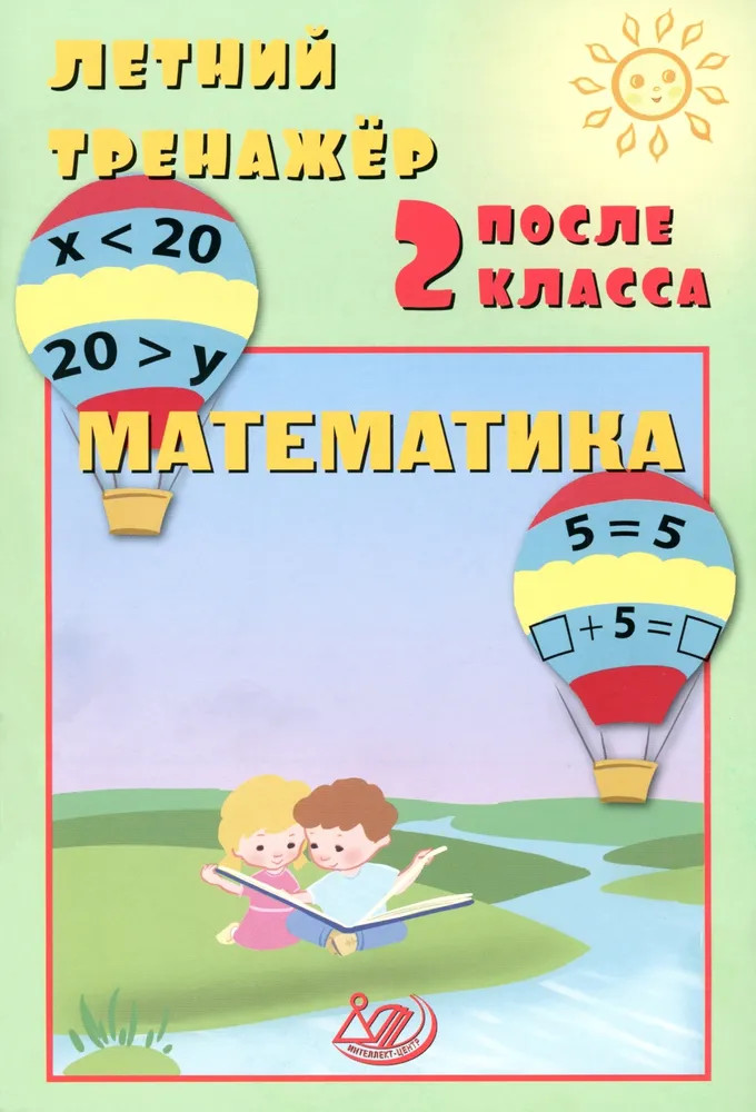 Летний тренажёр после 2 класса. Математика