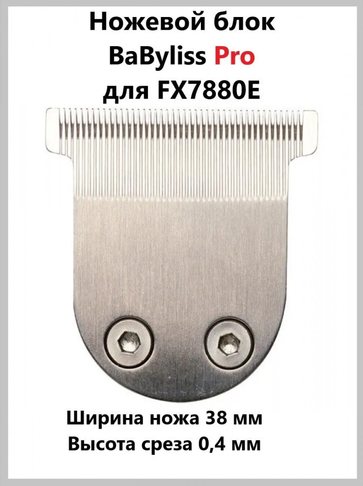 Ножевой блок для машинки FX7880E | BaByliss PRO
