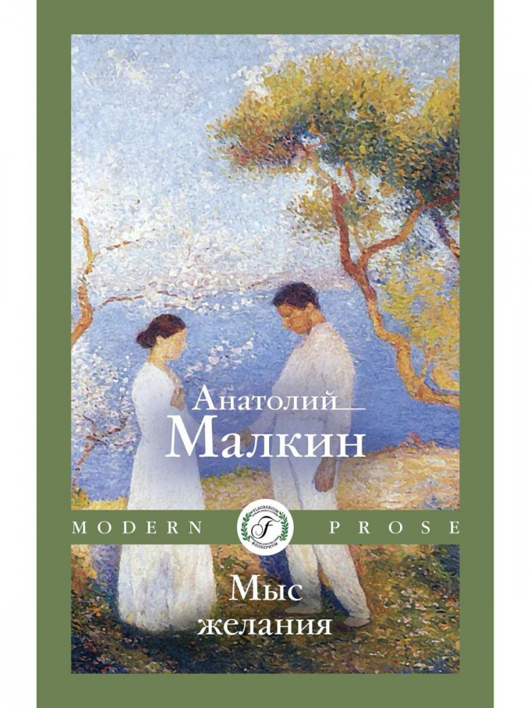 Мыс желания | Modern Prose