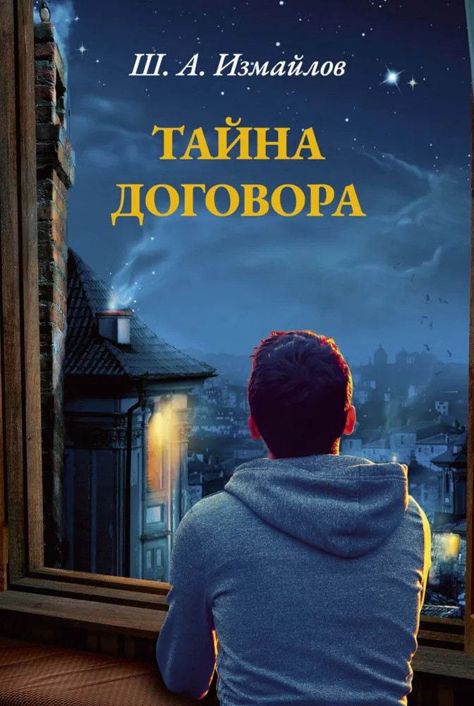 Тайна договора