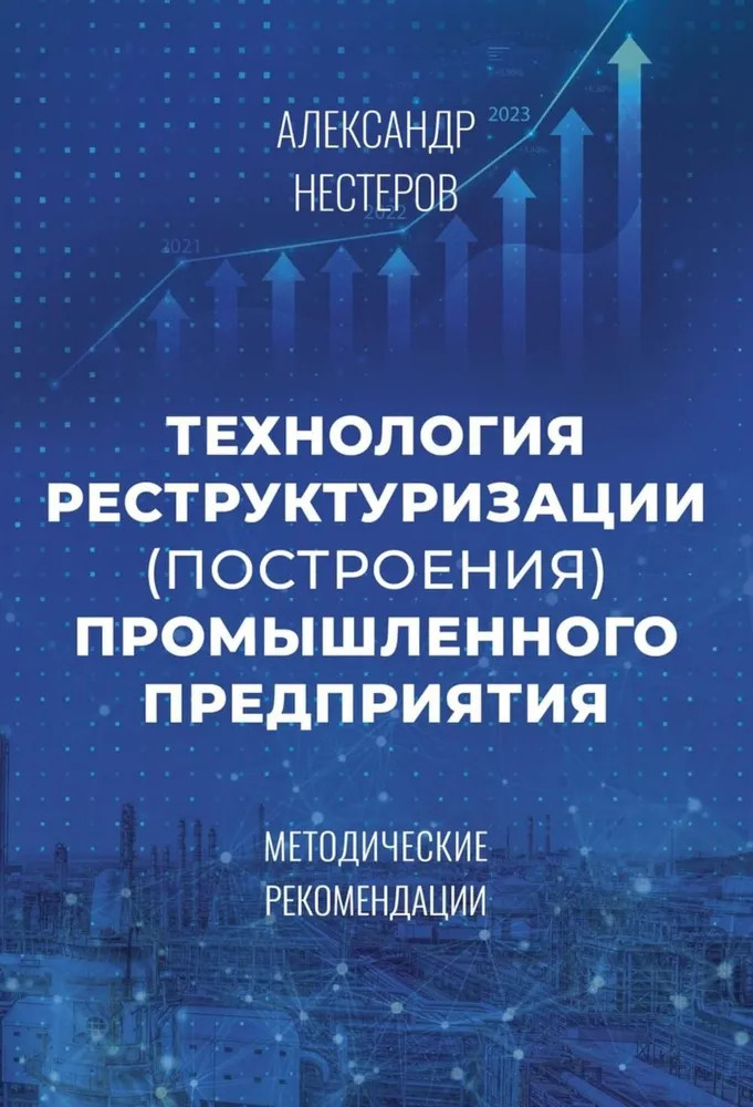 Технология реструктуризации (построения) промышленного предприятия. Методические рекомендации