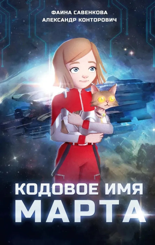 Кодовое имя Марта