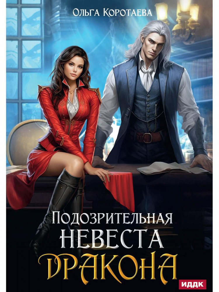 Подозрительная невеста дракона