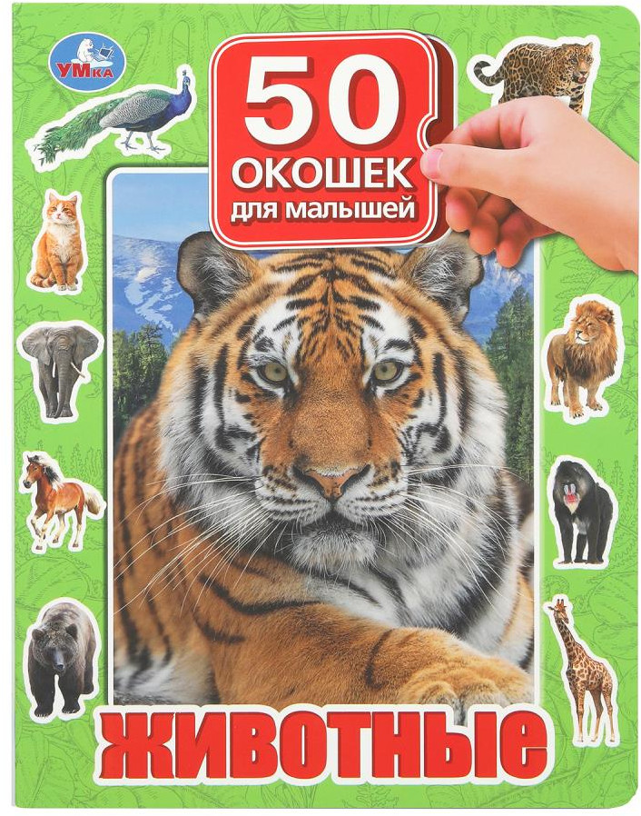 Книга «Животные» | 50 окошек для малышей | УМка