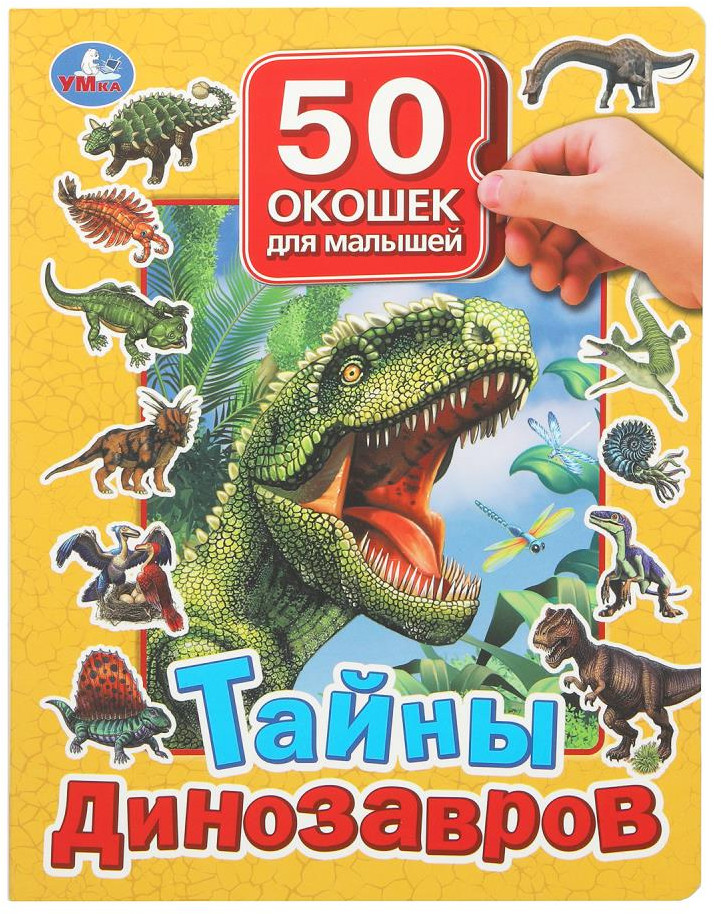 Книга «Тайны динозавров» | 50 окошек для малышей | УМка