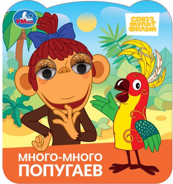 Книжка с глазками «Союзмультфильм. Много-много попугаев» | Союзмультфильм | УМка