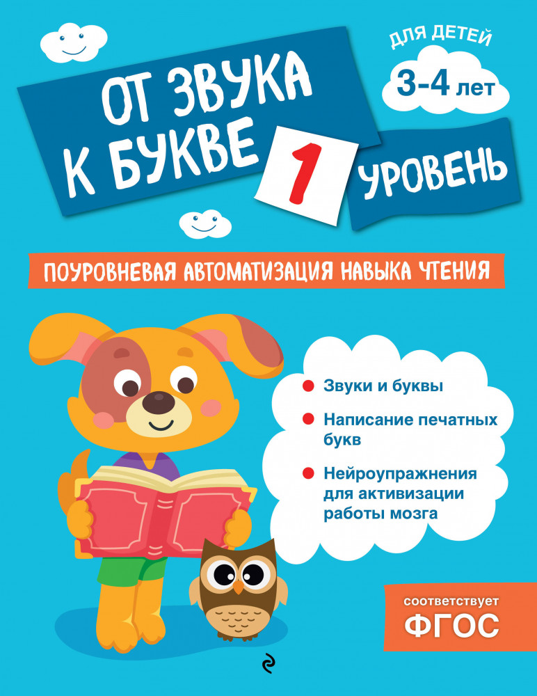 От звука к букве. Уровень 1 | Поуровневая автоматизация навыка чтения
