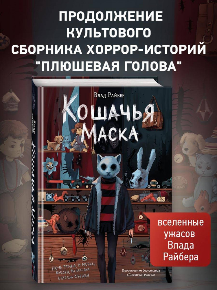 Кошачья маска | Вселенные ужасов Влада Райбера