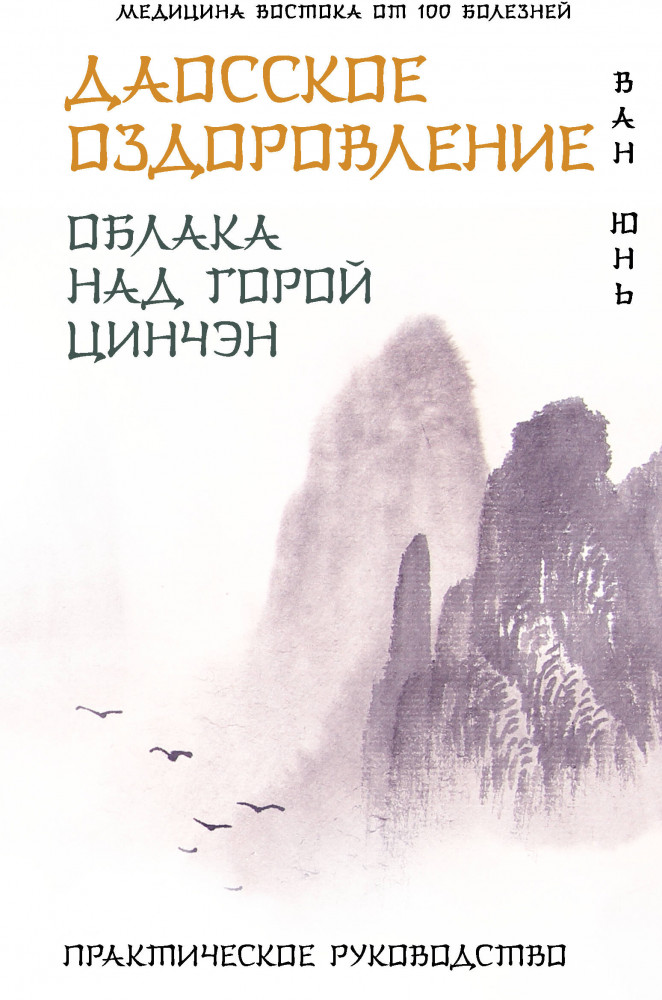 Даосское оздоровление. Облака над горой Цинчэн. Практическое руководство | Медицина Востока от 100 болезней