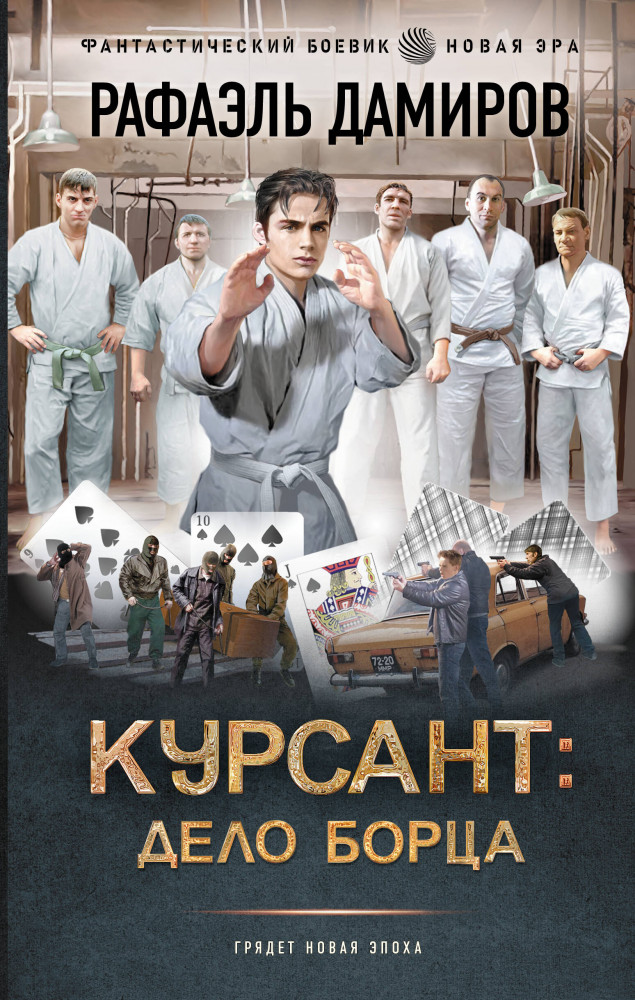 Курсант. Дело Борца | Фантастический боевик. Новая эра