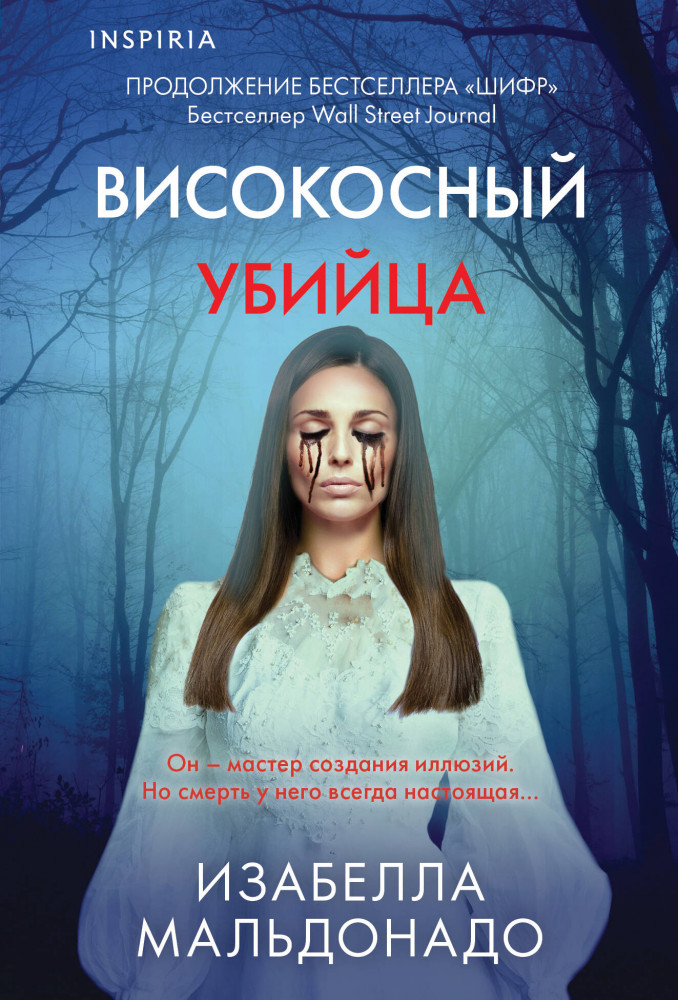 Високосный убийца (#2) | Tok. Внутри убийцы. Триллеры о психологах-профайлерах (обложка)