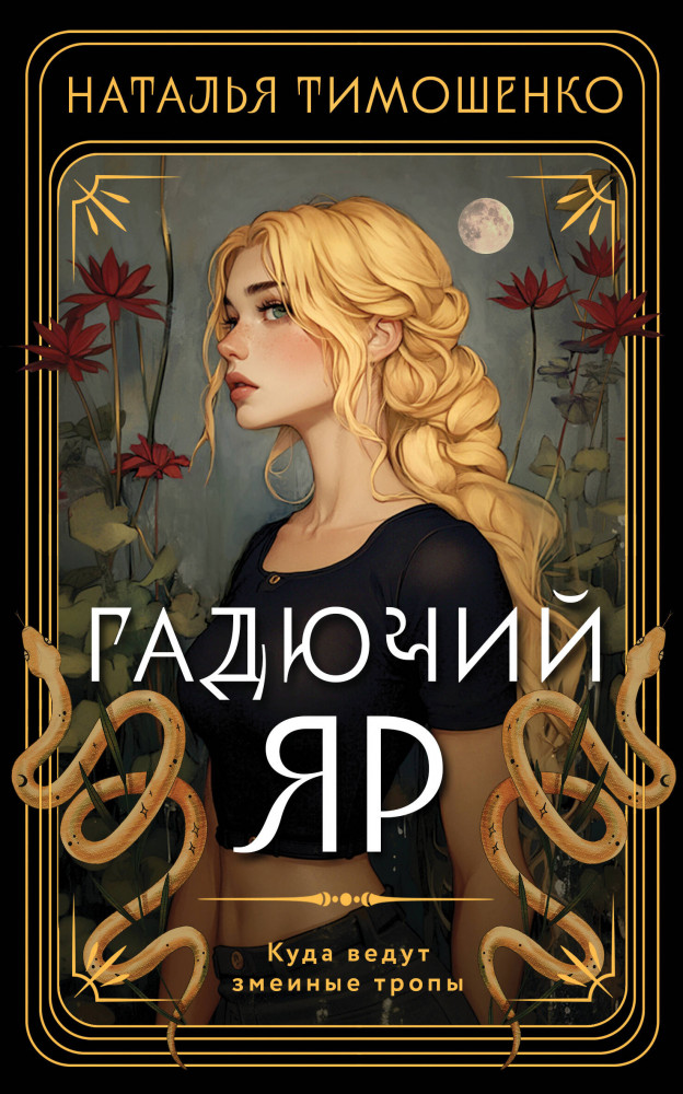 Гадючий Яр | Мистические романы Натальи Тимошенко (обложка)