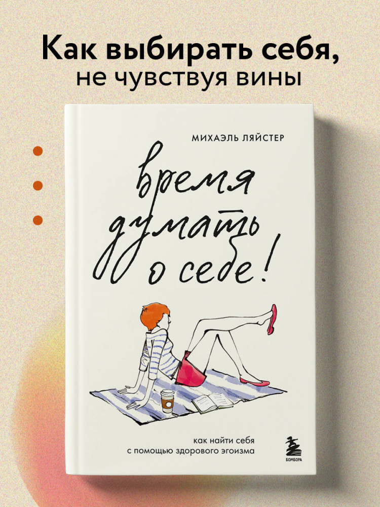 Время думать о себе! Как найти себя с помощью здорового эгоизма | Работа над собой. Книги сильных психологов