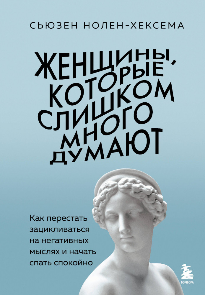 Женщины, которые слишком много думают. Как перестать зацикливаться на негативных мыслях и начать спать спокойно | Психологический бестселлер