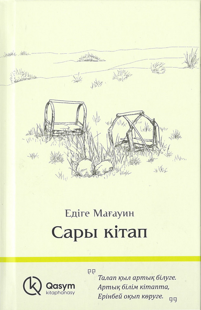 Сары кітап — деректі естеліктер