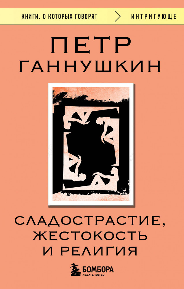 Сладострастие, жестокость и религия | Книги, о которых говорят