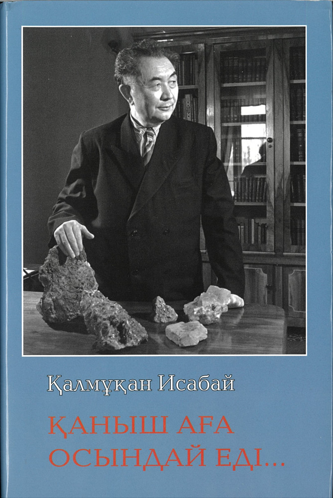 Қаныш аға осындай еді...