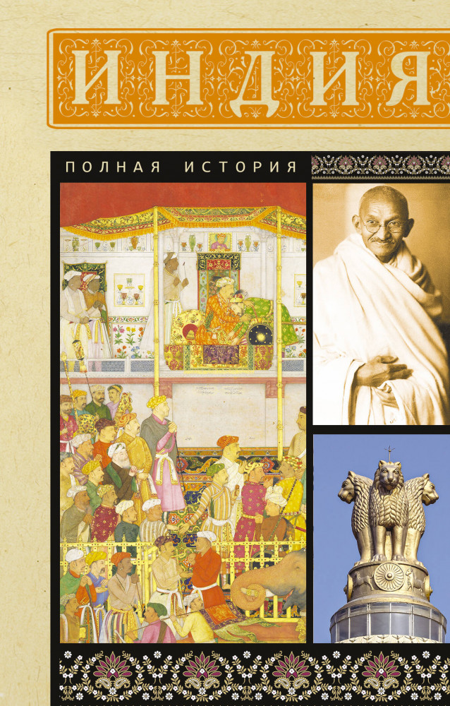 Индия. Полная история | Полная история страны