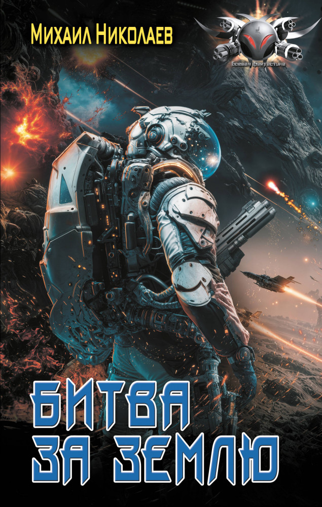 Битва за Землю | Боевая фантастика