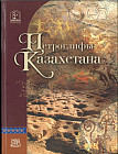 Самашев Зейнолла: Петроглифы Казахстана