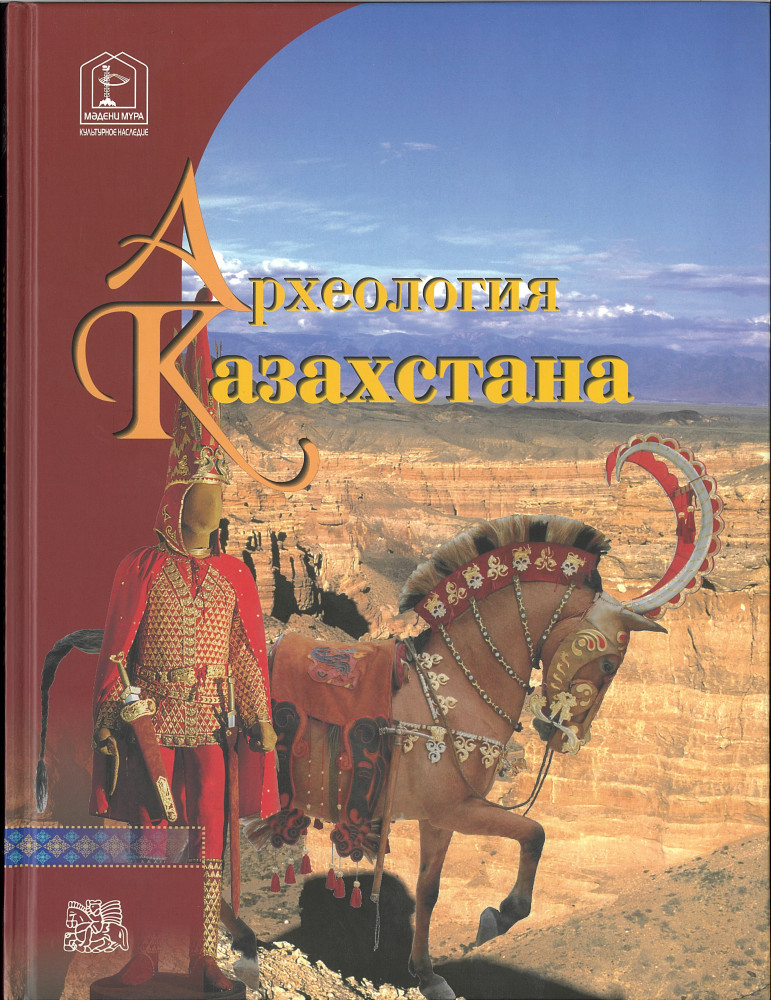 Археология Казахстана