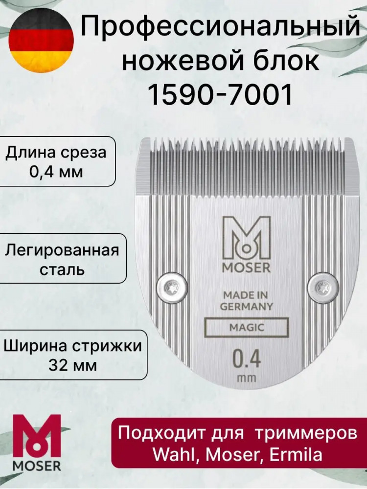 Ножевой блок для триммера 1590-7001 | Moser