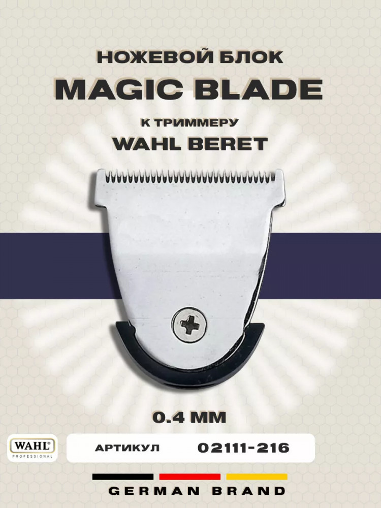 Ножевой блок стандартный окантовочный для триммеров Blade Standard Beret Chrome 2111-216 | Wahl