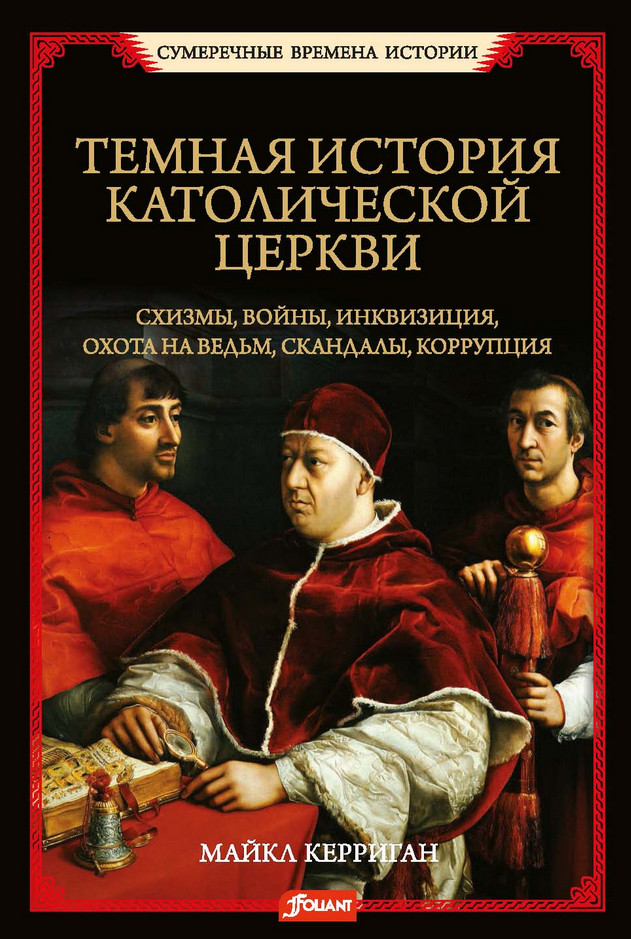 Тёмная история католической церкви | Сумеречные времена истории