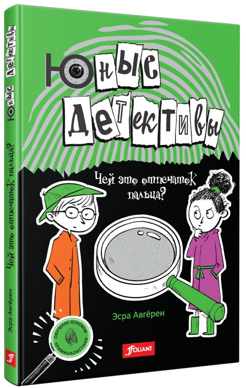Юные детективы. Чей это отпечаток пальца?