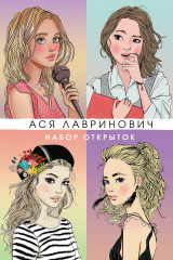 Набор открыток с героинями книг Аси Лавринович