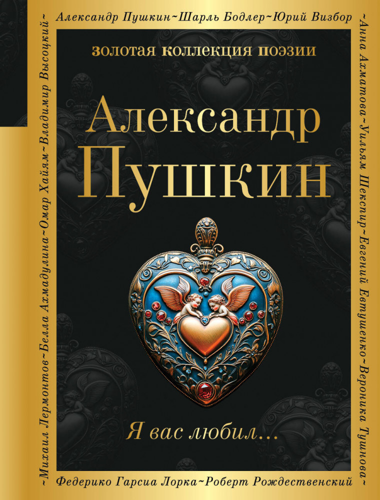 Я вас любил... | Золотая коллекция поэзии