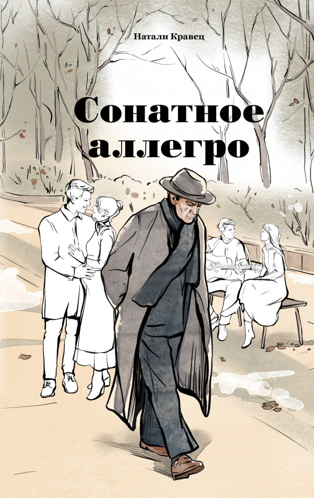 Сонатное аллегро | Мастера прозы