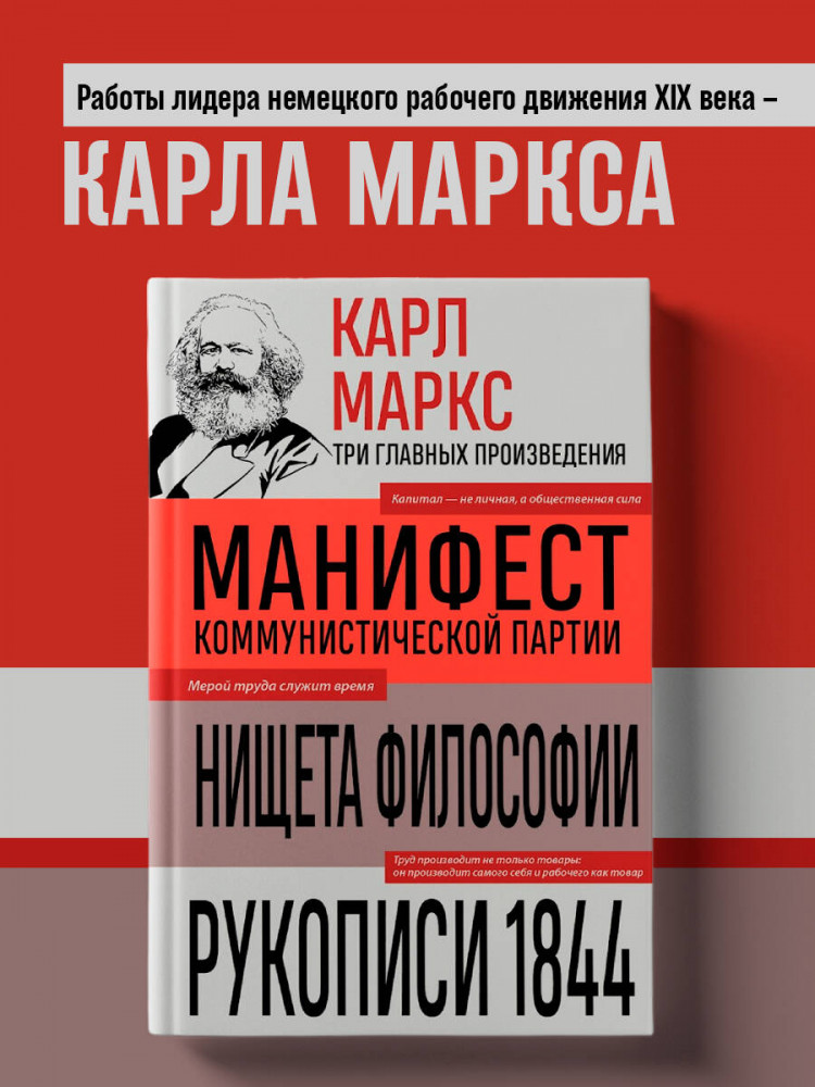 Карл Маркс. Манифест коммунистической партии. Нищета философии. Рукописи 1844 | 3 главных произведения. Библиотека избранных сочинений