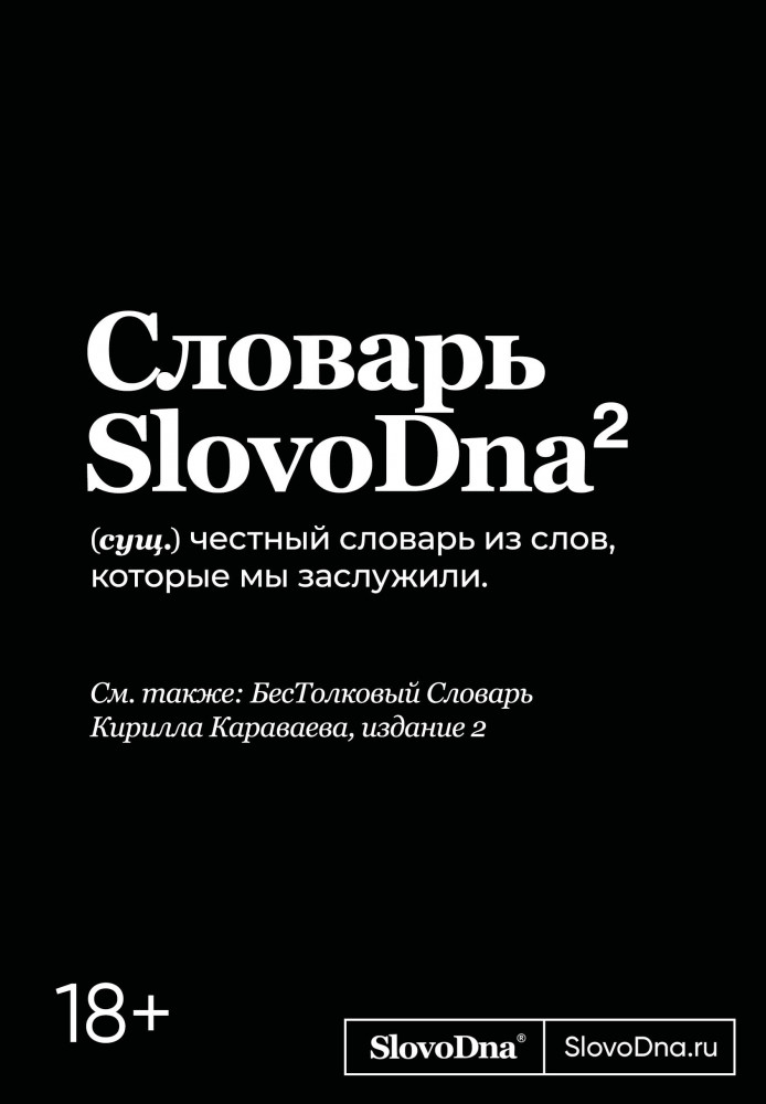 Словарь SlovoDna | SlovoDna. Словарь