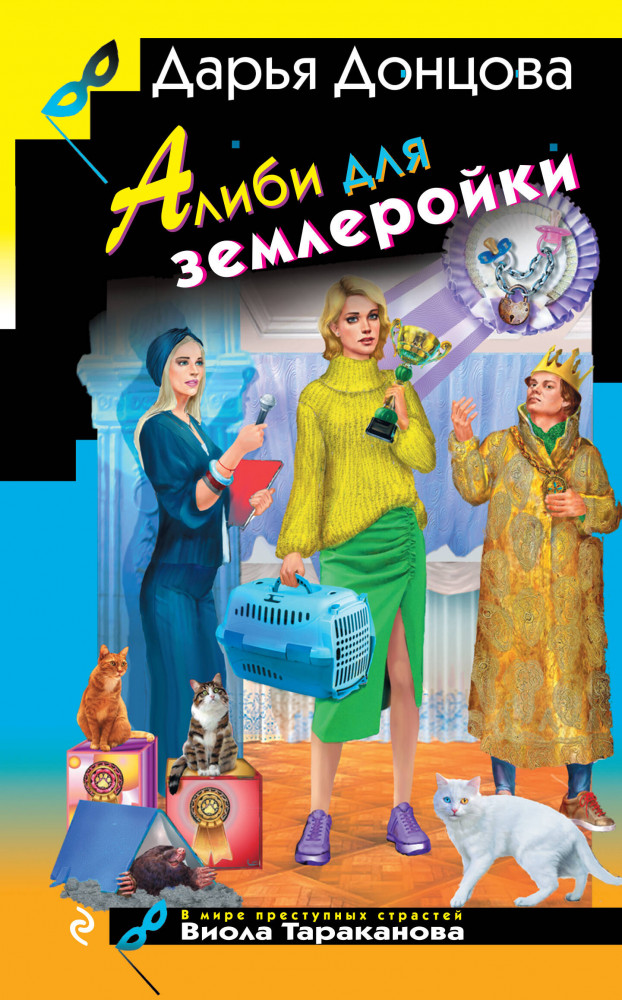 Алиби для землеройки | Иронический детектив