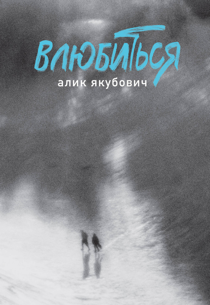 Влюбиться | Эксклюзивная поэзия