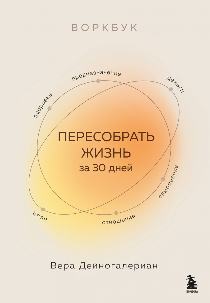Воркбук. Пересобрать жизнь за 30 дней | Работа над собой. Книги сильных психологов
