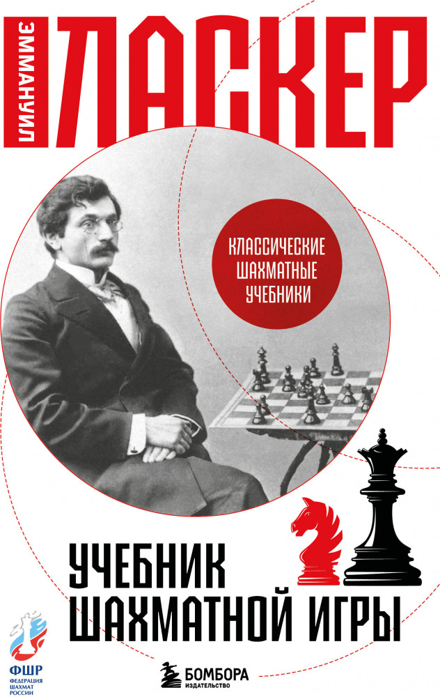Учебник шахматной игры | Классические шахматные учебники