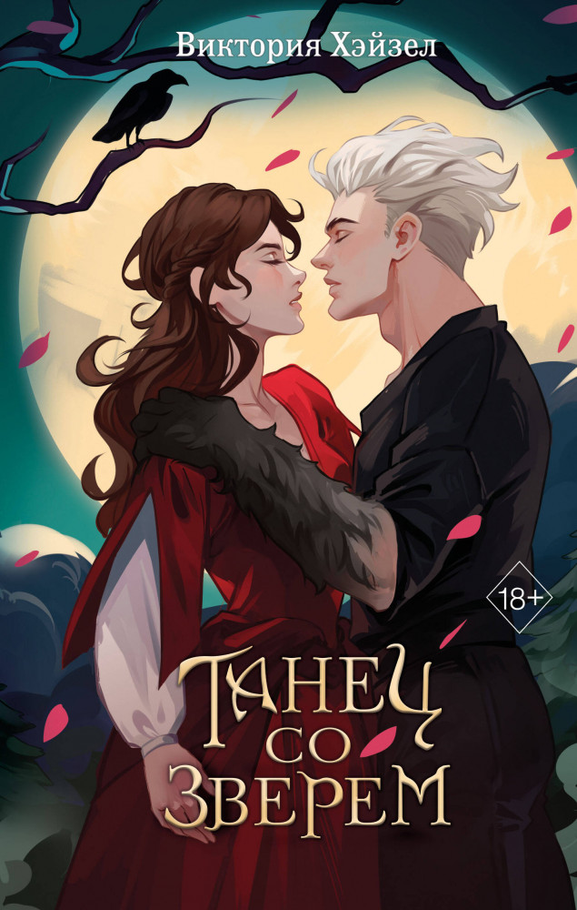 Танец со Зверем | Young Adult. Зов другого мира. Молодежное фэнтези