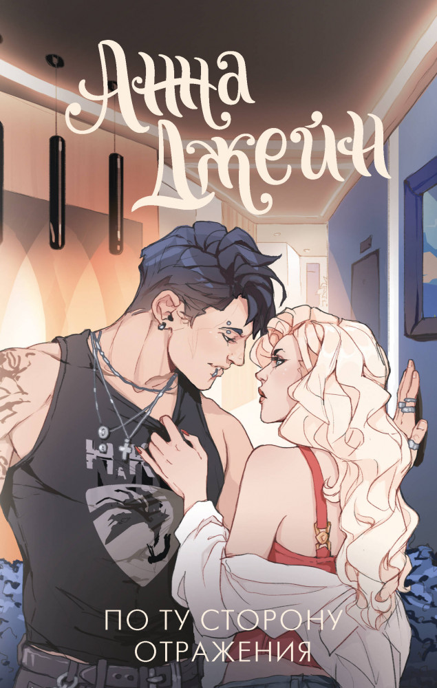 По ту сторону отражения. Музыкальный приворот | Мир нежности