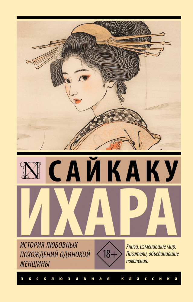История любовных похождений одинокой женщины | Эксклюзивная классика
