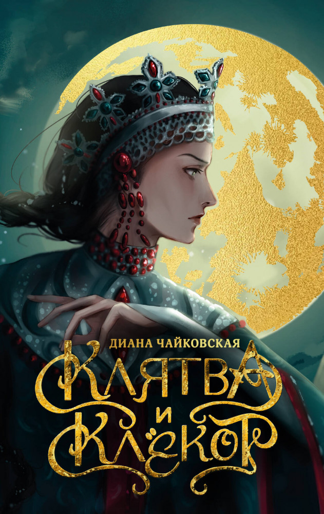 Клятва и клёкот | NoSugar. Ведьмин круг